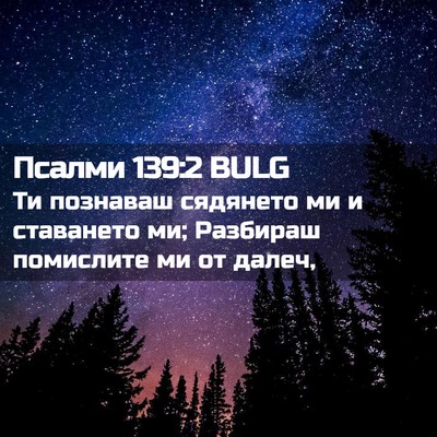 Picture 02 - Псалми 139:2 BULG - Ти познаваш сядянето ми и - Bible Verse Picture