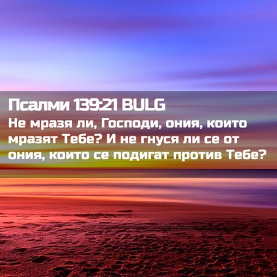 Picture 02 - Псалми 139:21 BULG - Не мразя ли, Господи, ония, - Bible Verse Picture