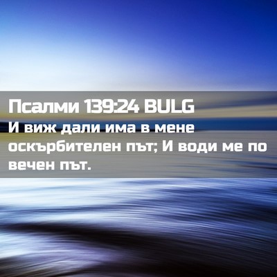 Picture 02 - Псалми 139:24 BULG - И виж дали има в мене - Bible Verse Picture