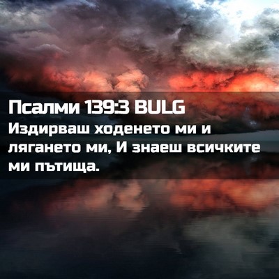 Picture 02 - Псалми 139:3 BULG - Издирваш ходенето ми и - Bible Verse Picture