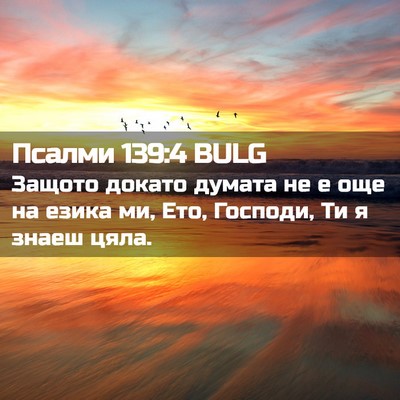 Picture 02 - Псалми 139:4 BULG - Защото докато думата не е - Bible Verse Picture