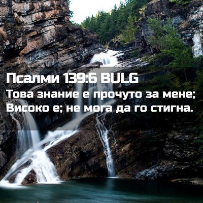Picture 02 - Псалми 139:6 BULG - Това знание е прочуто за - Bible Verse Picture