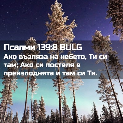 Picture 02 - Псалми 139:8 BULG - Ако възляза на небето, Ти - Bible Verse Picture
