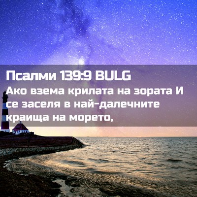 Picture 02 - Псалми 139:9 BULG - Ако взема крилата на - Bible Verse Picture