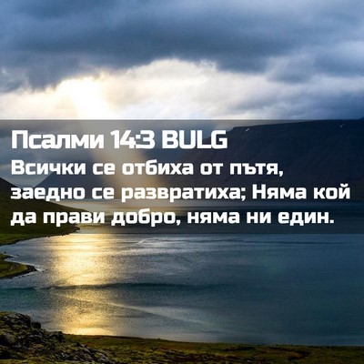 Picture 02 - Псалми 14:3 BULG - Всички се отбиха от пътя, - Bible Verse Picture
