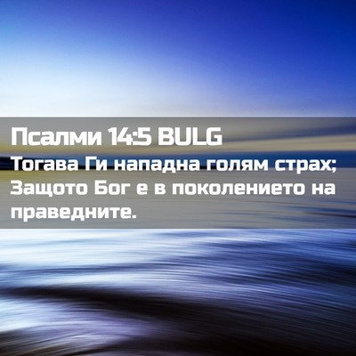 Picture 02 - Псалми 14:5 BULG - Тогава Ги нападна голям - Bible Verse Picture