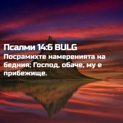 Picture 02 - Псалми 14:6 BULG - Посрамихте намеренията на - Bible Verse Picture
