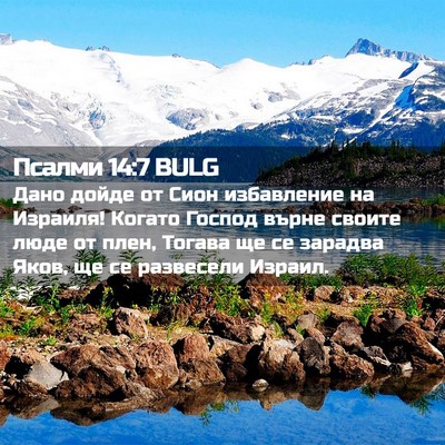 Picture 02 - Псалми 14:7 BULG - Дано дойде от Сион - Bible Verse Picture