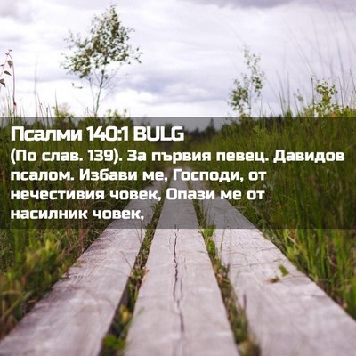 Picture 02 - Псалми 140:1 BULG - (По слав. 139). За първия - Bible Verse Picture