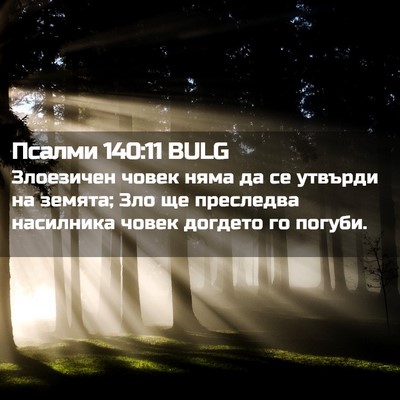 Picture 02 - Псалми 140:11 BULG - Злоезичен човек няма да се - Bible Verse Picture