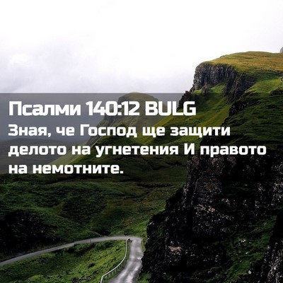 Picture 02 - Псалми 140:12 BULG - Зная, че Господ ще защити - Bible Verse Picture