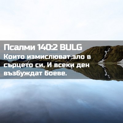 Picture 02 - Псалми 140:2 BULG - Които измислюват зло в - Bible Verse Picture