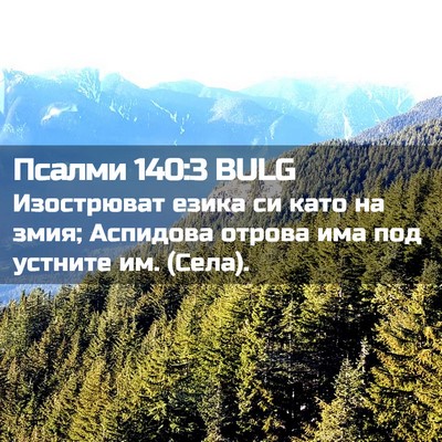 Picture 02 - Псалми 140:3 BULG - Изострюват езика си като - Bible Verse Picture