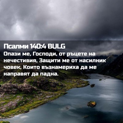 Picture 02 - Псалми 140:4 BULG - Опази ме, Господи, от - Bible Verse Picture
