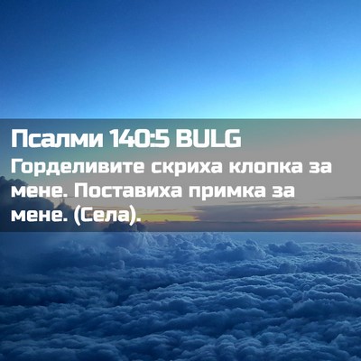 Picture 02 - Псалми 140:5 BULG - Горделивите скриха клопка - Bible Verse Picture