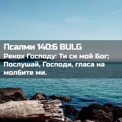 Picture 02 - Псалми 140:6 BULG - Рекох Господу: Ти си мой - Bible Verse Picture