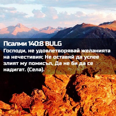 Picture 02 - Псалми 140:8 BULG - Господи, не удовлетворявай - Bible Verse Picture