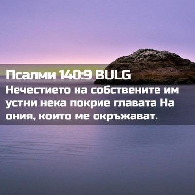 Picture 02 - Псалми 140:9 BULG - Нечестието на собствените - Bible Verse Picture