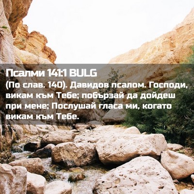 Picture 02 - Псалми 141:1 BULG - (По слав. 140). Давидов - Bible Verse Picture