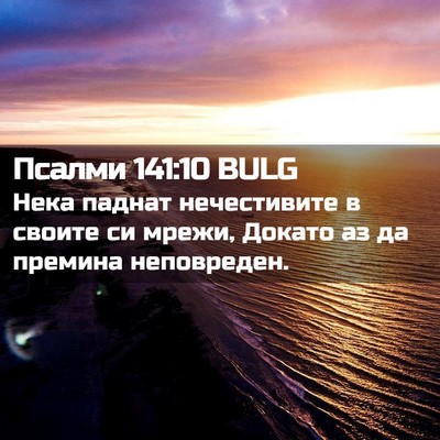 Picture 02 - Псалми 141:10 BULG - Нека паднат нечестивите в - Bible Verse Picture
