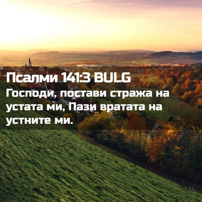 Picture 02 - Псалми 141:3 BULG - Господи, постави стража на - Bible Verse Picture