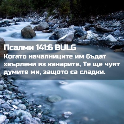 Picture 02 - Псалми 141:6 BULG - Когато началниците им - Bible Verse Picture
