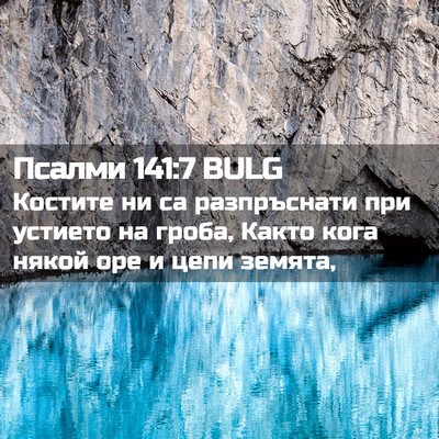 Picture 02 - Псалми 141:7 BULG - Костите ни са разпръснати - Bible Verse Picture