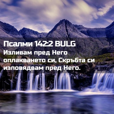 Picture 02 - Псалми 142:2 BULG - Изливам пред Него - Bible Verse Picture