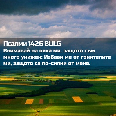 Picture 02 - Псалми 142:6 BULG - Внимавай на вика ми, защото - Bible Verse Picture