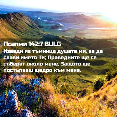 Picture 02 - Псалми 142:7 BULG - Изведи из тъмница душата - Bible Verse Picture