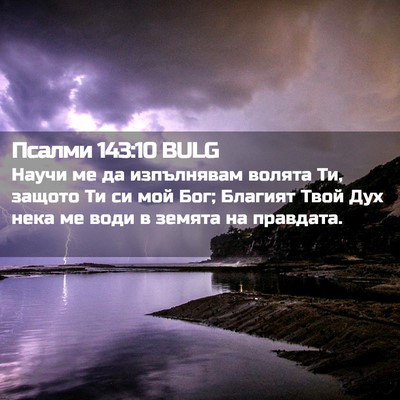 Picture 02 - Псалми 143:10 BULG - Научи ме да изпълнявам - Bible Verse Picture