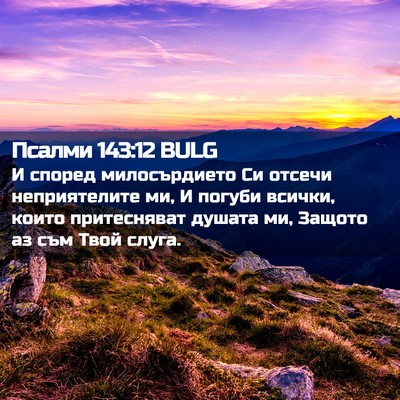 Picture 02 - Псалми 143:12 BULG - И според милосърдието Си - Bible Verse Picture