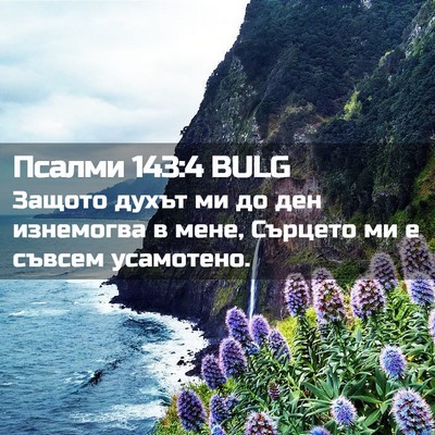 Picture 02 - Псалми 143:4 BULG - Защото духът ми до ден - Bible Verse Picture