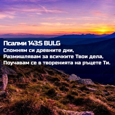 Picture 02 - Псалми 143:5 BULG - Спомням си древните дни, - Bible Verse Picture