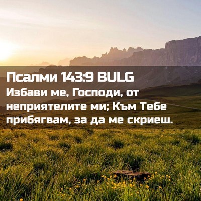 Picture 02 - Псалми 143:9 BULG - Избави ме, Господи, от - Bible Verse Picture