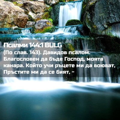 Picture 02 - Псалми 144:1 BULG - (По слав. 143). Давидов - Bible Verse Picture