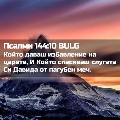 Picture 02 - Псалми 144:10 BULG - Който даваш избавление на - Bible Verse Picture