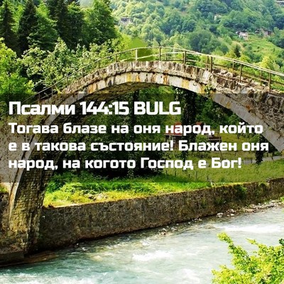 Picture 02 - Псалми 144:15 BULG - Тогава блазе на оня народ, - Bible Verse Picture