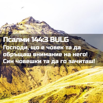 Picture 02 - Псалми 144:3 BULG - Господи, що е човек та да - Bible Verse Picture