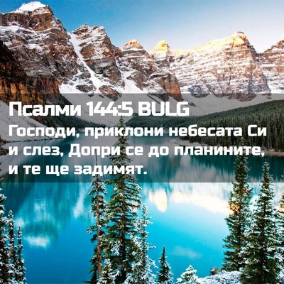 Picture 02 - Псалми 144:5 BULG - Господи, приклони небесата - Bible Verse Picture
