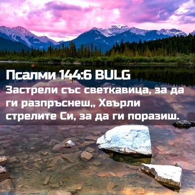 Picture 02 - Псалми 144:6 BULG - Застрели със светкавица, - Bible Verse Picture