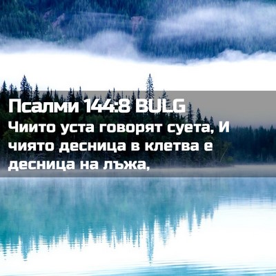 Picture 02 - Псалми 144:8 BULG - Чиито уста говорят суета, И - Bible Verse Picture
