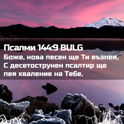 Picture 02 - Псалми 144:9 BULG - Боже, нова песен ще Ти - Bible Verse Picture
