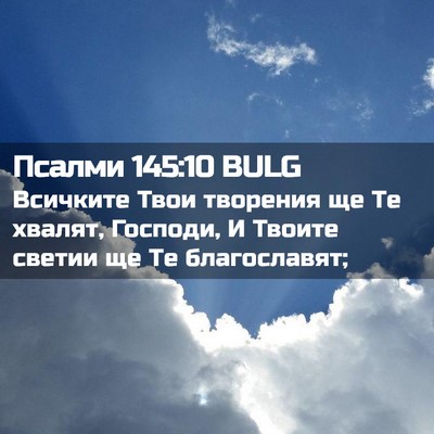 Picture 02 - Псалми 145:10 BULG - Всичките Твои творения ще - Bible Verse Picture