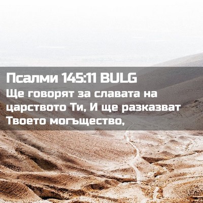 Picture 02 - Псалми 145:11 BULG - Ще говорят за славата на - Bible Verse Picture