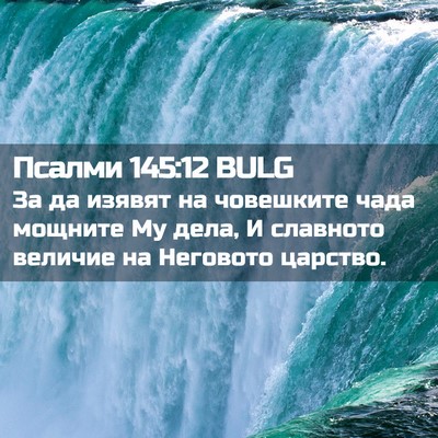 Picture 02 - Псалми 145:12 BULG - За да изявят на човешките - Bible Verse Picture