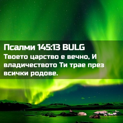 Picture 02 - Псалми 145:13 BULG - Твоето царство е вечно, И - Bible Verse Picture