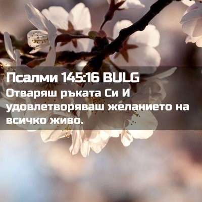 Picture 02 - Псалми 145:16 BULG - Отваряш ръката Си И - Bible Verse Picture