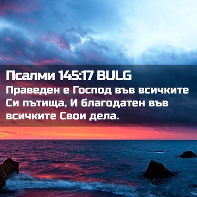 Picture 02 - Псалми 145:17 BULG - Праведен е Господ във - Bible Verse Picture