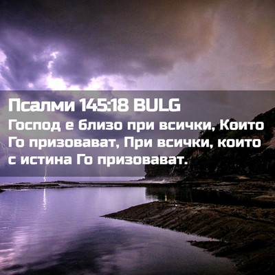 Picture 02 - Псалми 145:18 BULG - Господ е близо при всички, - Bible Verse Picture
